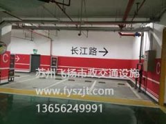 苏州车库划线_苏州地下停车场道路划线施工案例